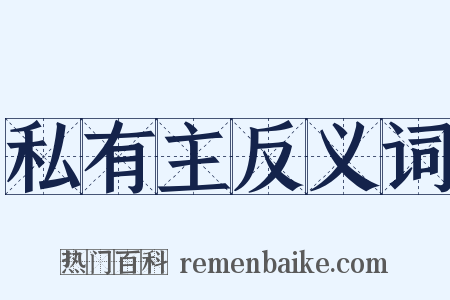 私有主反义词是什么意思的图片